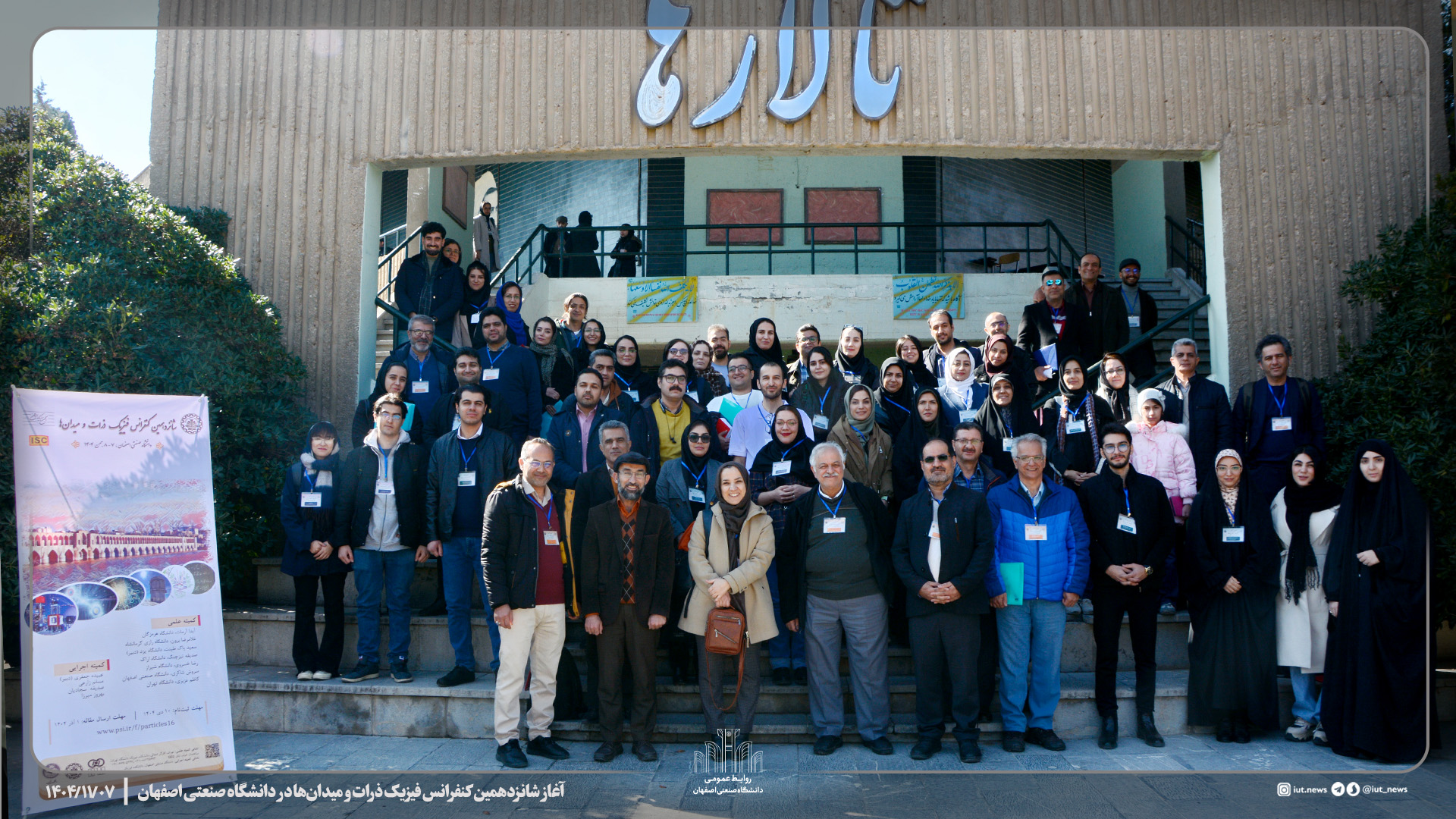 آغاز شانزدهمین کنفرانس فیزیک ذرات و میدان‌ها در دانشگاه صنعتی اصفهان