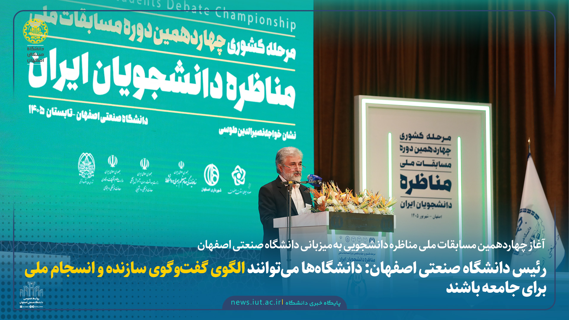   «رئیس دانشگاه صنعتی اصفهان: دانشگاه‌ها می‌توانند الگوی گفت‌وگوی سازنده و انسجام ملی برای جامعه باشند