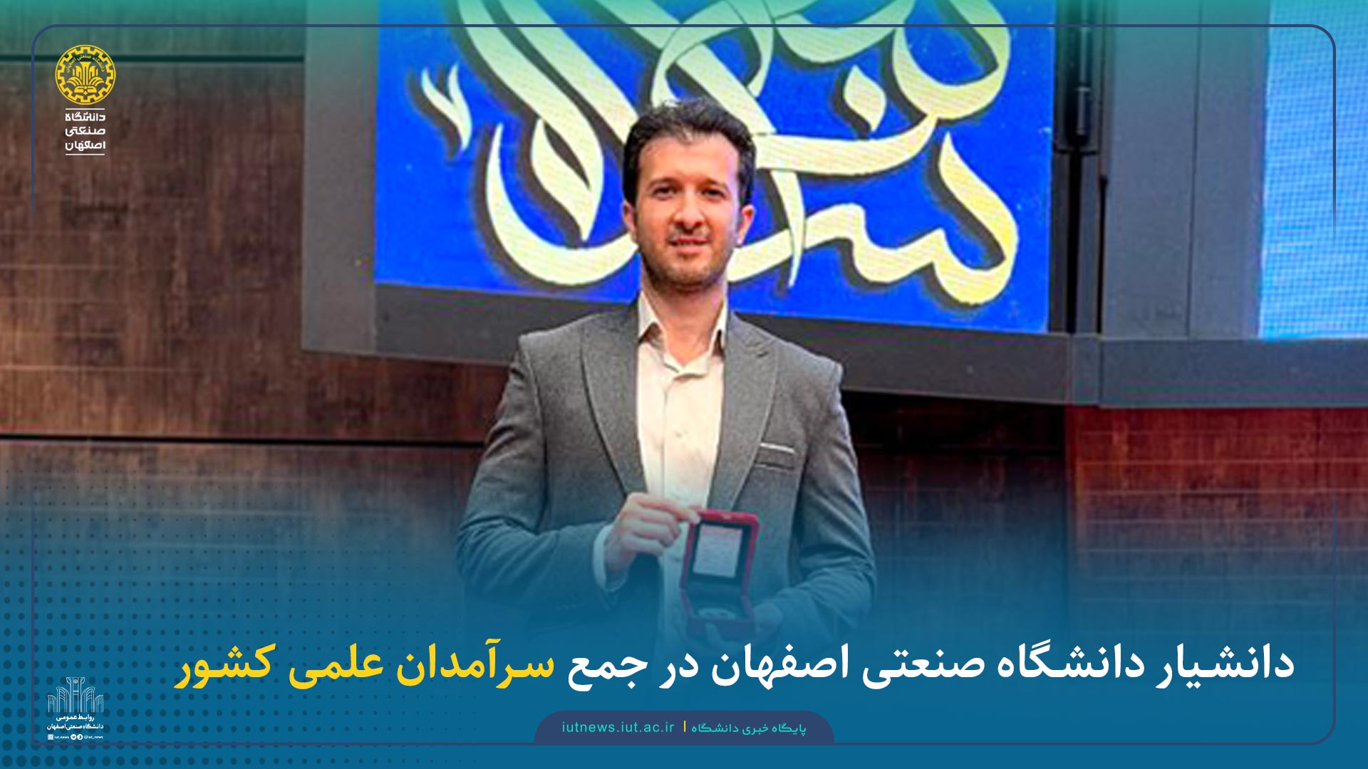 دانشیار دانشگاه صنعتی اصفهان در جمع سرآمدان علمی کشور