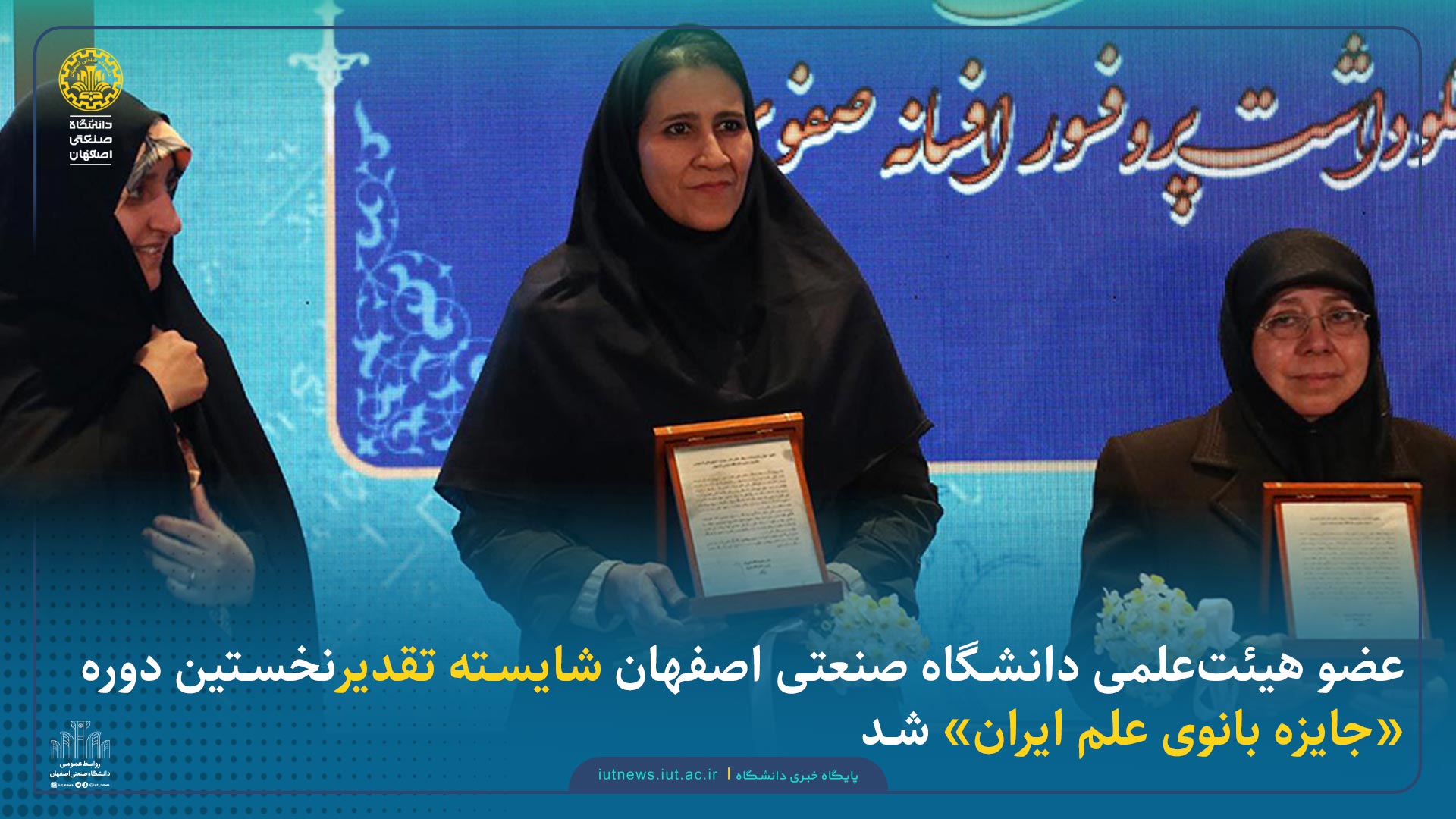 عضو هیئت‌علمی دانشگاه صنعتی اصفهان شایسته تقدیر نخستین دوره «جایزه بانوی علم ایران» شد
