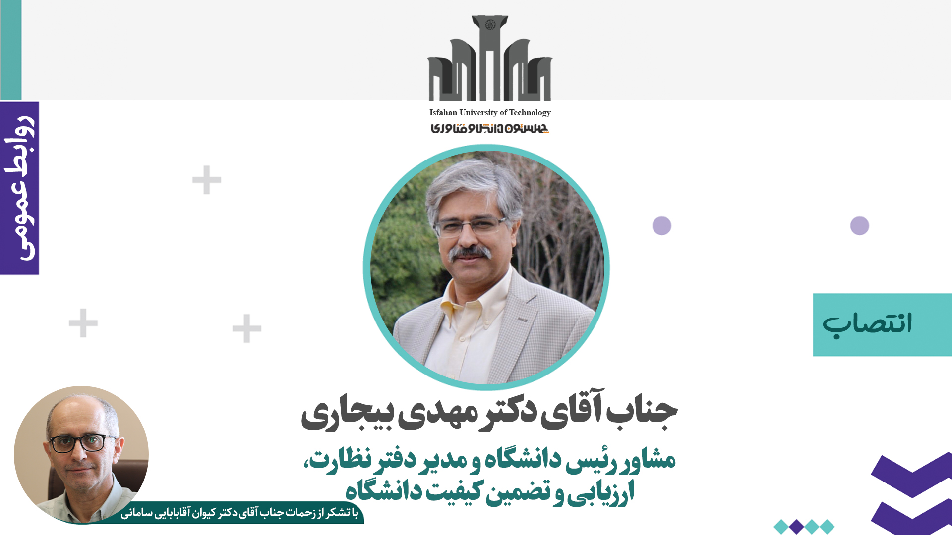 انتصاب مشاور رئیس دانشگاه و مدیر دفتر نظارت، ارزیابی و تضمین کیفیت دانشگاه صنعتی اصفهان