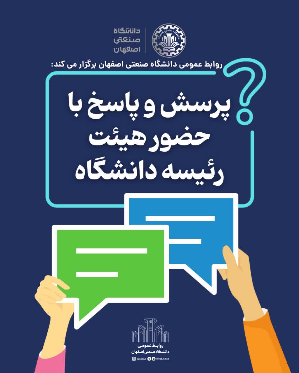 《پرسش و پاسخ با حضور هیئت رئیسه دانشگاه》