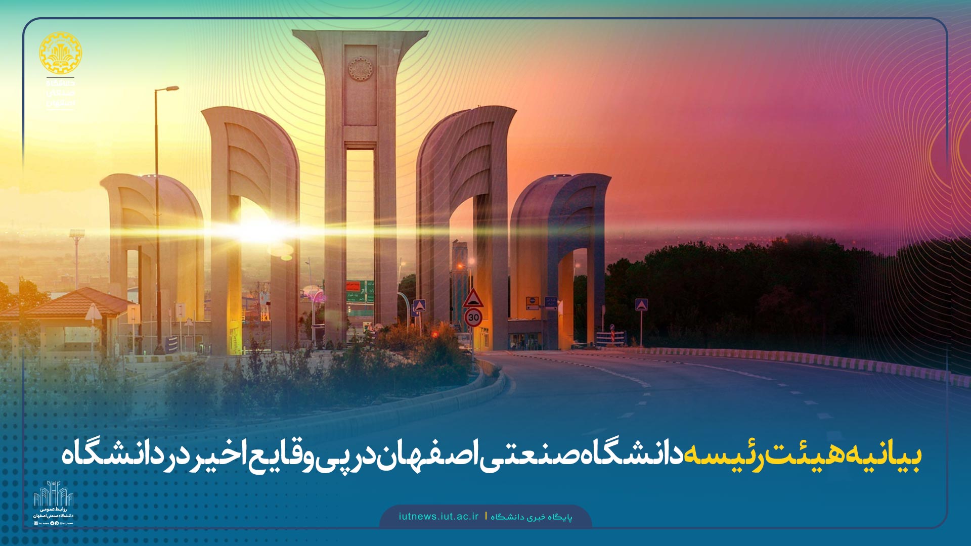 بیانیه هیئت رئیسه دانشگاه صنعتی اصفهان در پی وقایع اخیر در دانشگاه