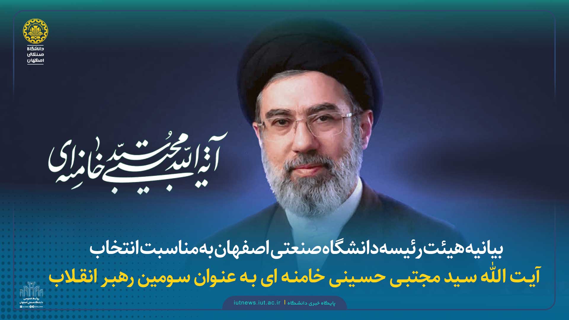 بیانیه هیئت رئیسه دانشگاه صنعتی اصفهان به مناسبت انتخاب آیت الله سید مجتبی حسینی خامنه ای به عنوان سومین رهبر انقلاب اسلامی ایران