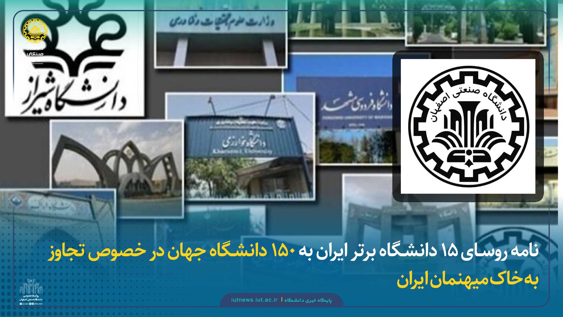  نامه روسای ۱۵ دانشگاه برتر ایران به ۱۵۰ دانشگاه جهان در خصوص تجاوز به خاک میهنمان ایران