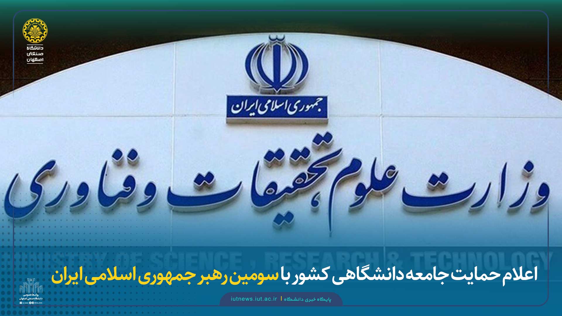 اعلام حمایت جامعه دانشگاهی کشور با سومین رهبر جمهوری اسلامی ایران
