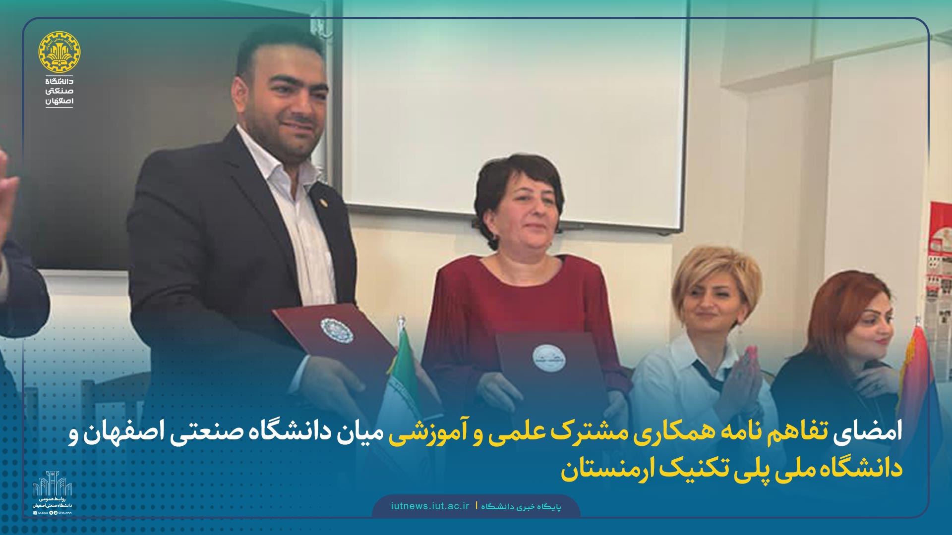 امضای تفاهم نامه همکاری مشترک علمی و آموزشی میان دانشگاه صنعتی اصفهان و دانشگاه ملی پلی تکنیک ارمنستان