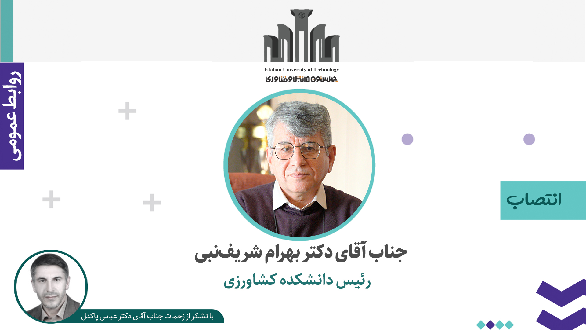 انتصاب رئیس دانشکده مهندسی کشاورزی دانشگاه صنعتی اصفهان