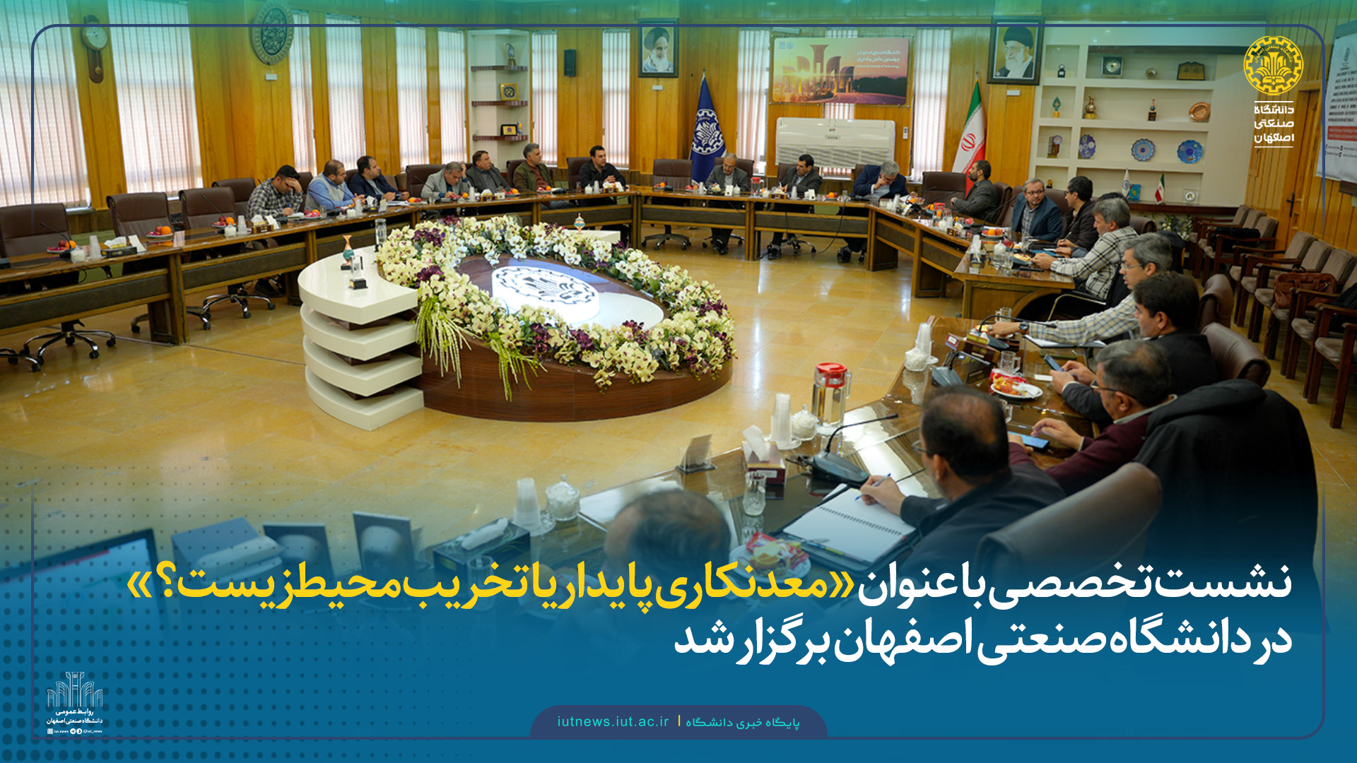 نشست تخصصی با عنوان «معدنکاری پایدار یا تخریب محیط‌زیست؟» در دانشگاه صنعتی اصفهان برگزار شد