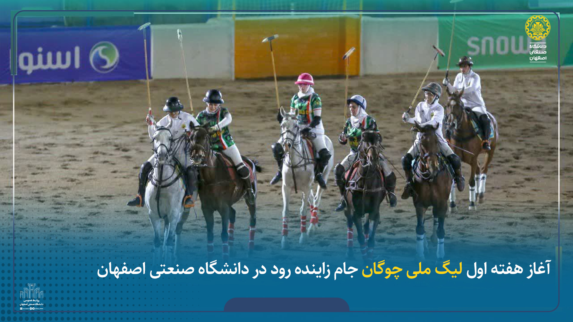 آغاز هفته اول لیگ ملی چوگان جام زاینده رود در دانشگاه صنعتی اصفهان